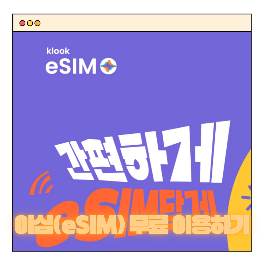 이심(eSIM) 무료 이용하기 - 클룩(klook)