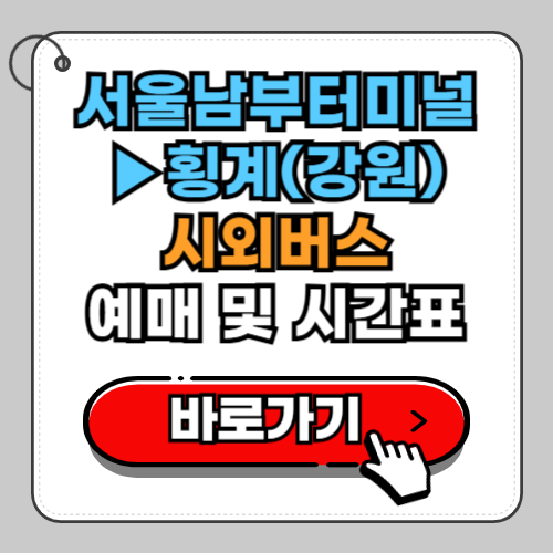 서울남부터미널 횡계 시외버스 예매 시간표