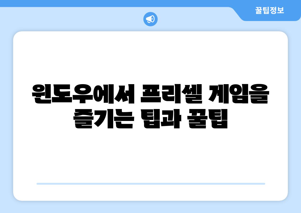 윈도우에서 프리셀 게임을 즐기는 팁과 꿀팁