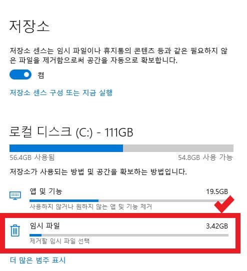 저장소 창에서 임시 파일 버튼을 클릭하는 사진