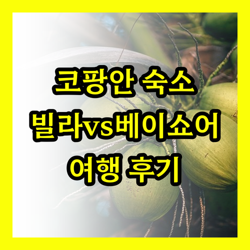 태국 코팡안 여행 숙소 고민 끝! 빌