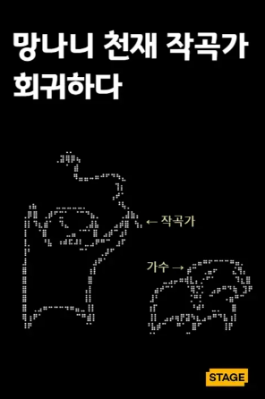  (1/3) 글승이 망나니 천재 작곡가 회귀하다 : 과했던 연예계물 작곡가 소설
