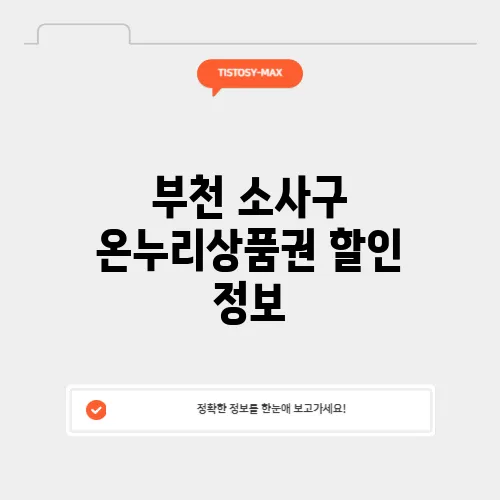 부천 소사구 온누리상품권 할인 정보