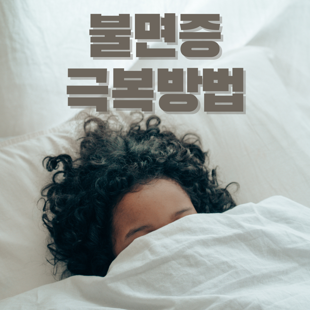 불면증