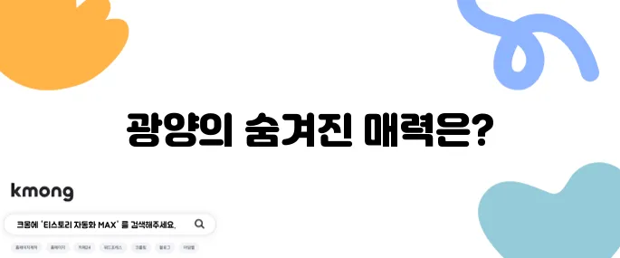 광양의 꼭 방문해야 할 명소 10곳!