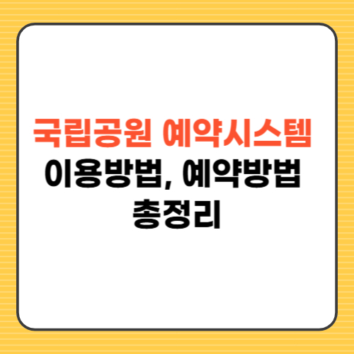 국립공원 에약시스템 이용방법 예약방법