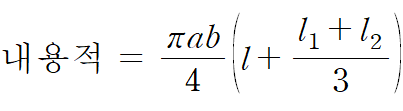 양쪽이 볼록한 경우의 타원형 탱크 내용적 계산식
