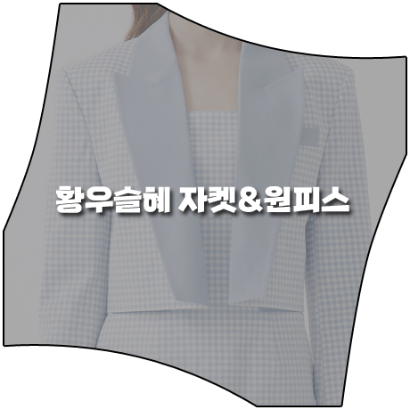  커튼콜 (10회) 황우슬혜 자켓&원피스 _ 블랑앤에클레어 스카이블루 크롭 체크 자켓&원피스 (현지원 패션)