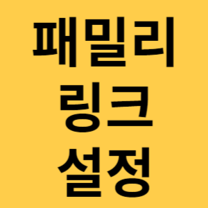 패밀리 링크 설정 섬네일