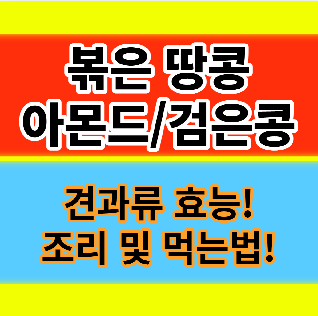 볶은 땅콩 아몬드 검은콩 효능과 부작용 조리방법 변비에 좋은 음식