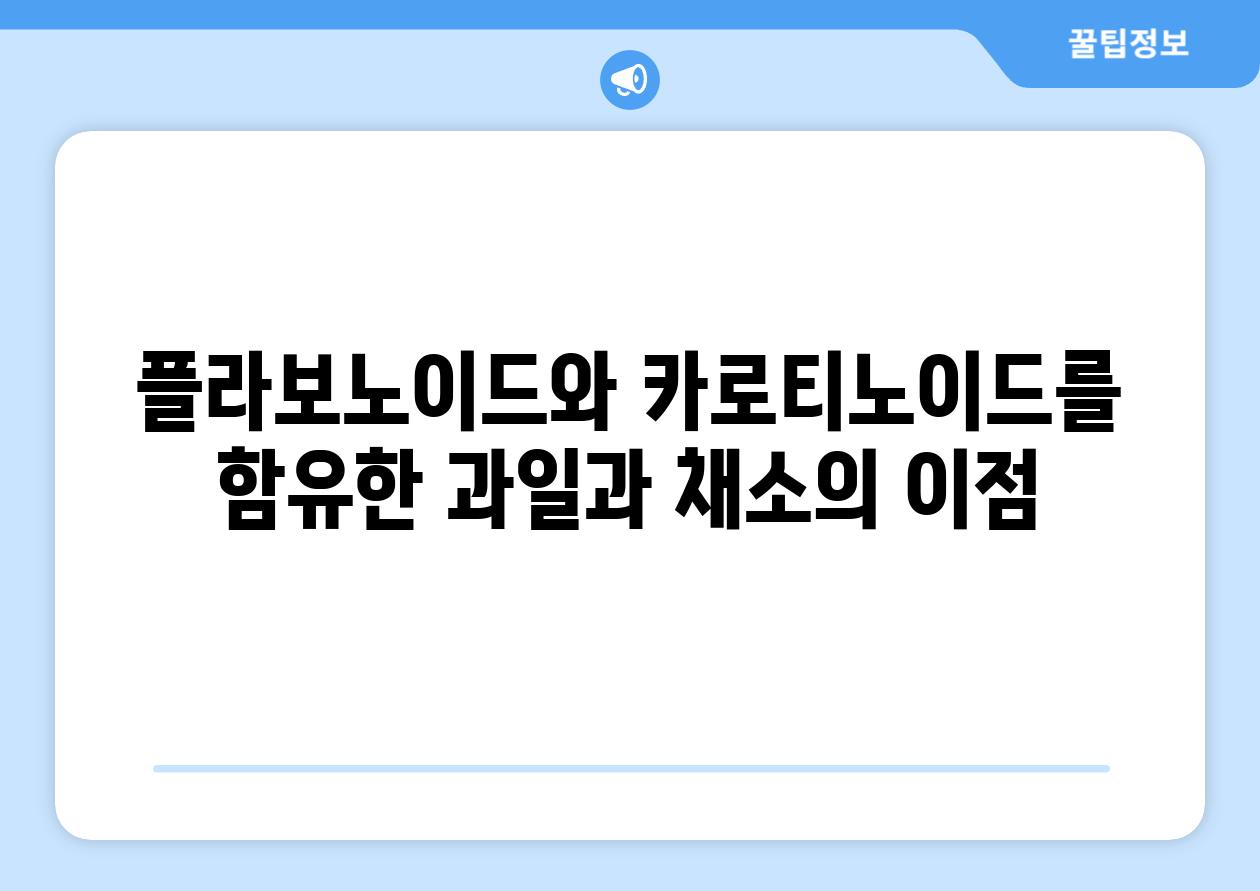 플라보노이드와 카로티노이드를 함유한 과일과 채소의 이점