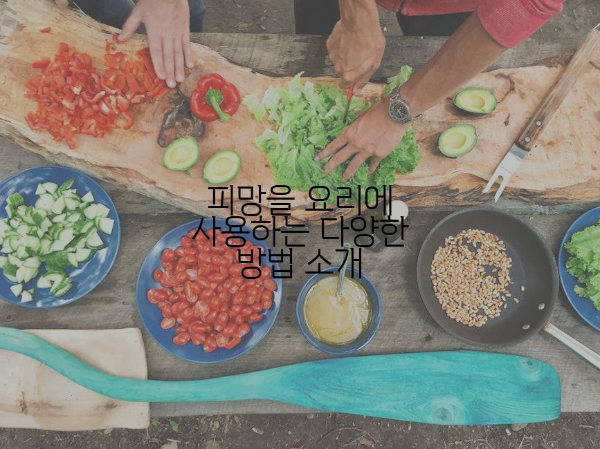 피망을 요리에 사용하는 다양한 방법 소개