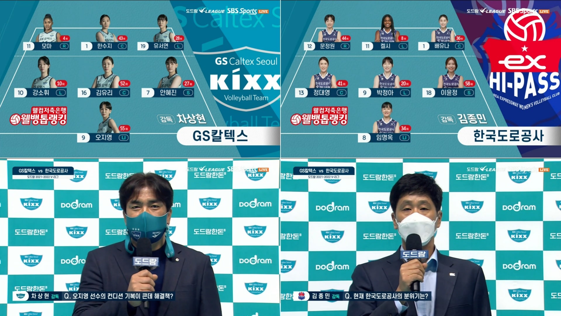 GS칼텍스 : 한국도로공사 2라운드 선발 라인업 및 사전 인터뷰 장면을 모았습니다. (출처 : SBS 스포츠)