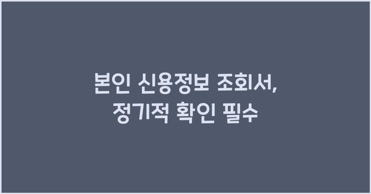 본인 신용정보 조회서