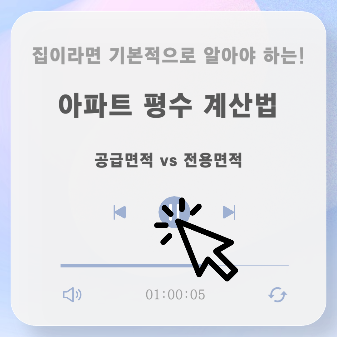평수계산법