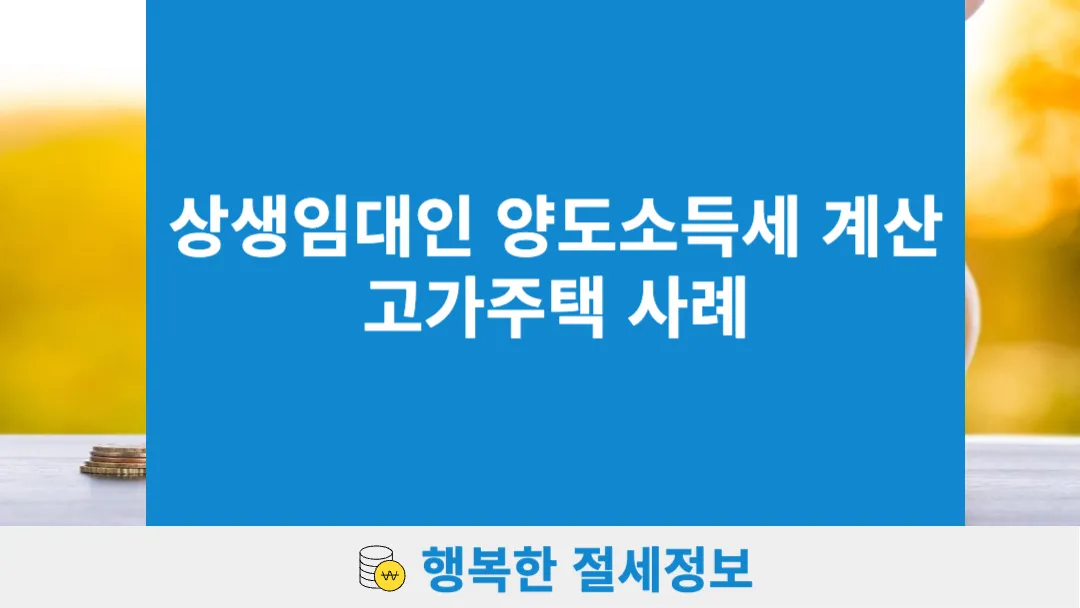 상생임대인-양도소득세-계산-고가주택-사례