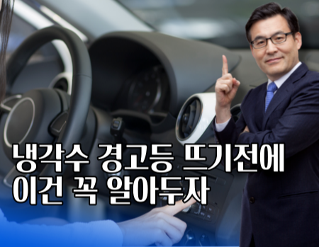 냉각수경고등