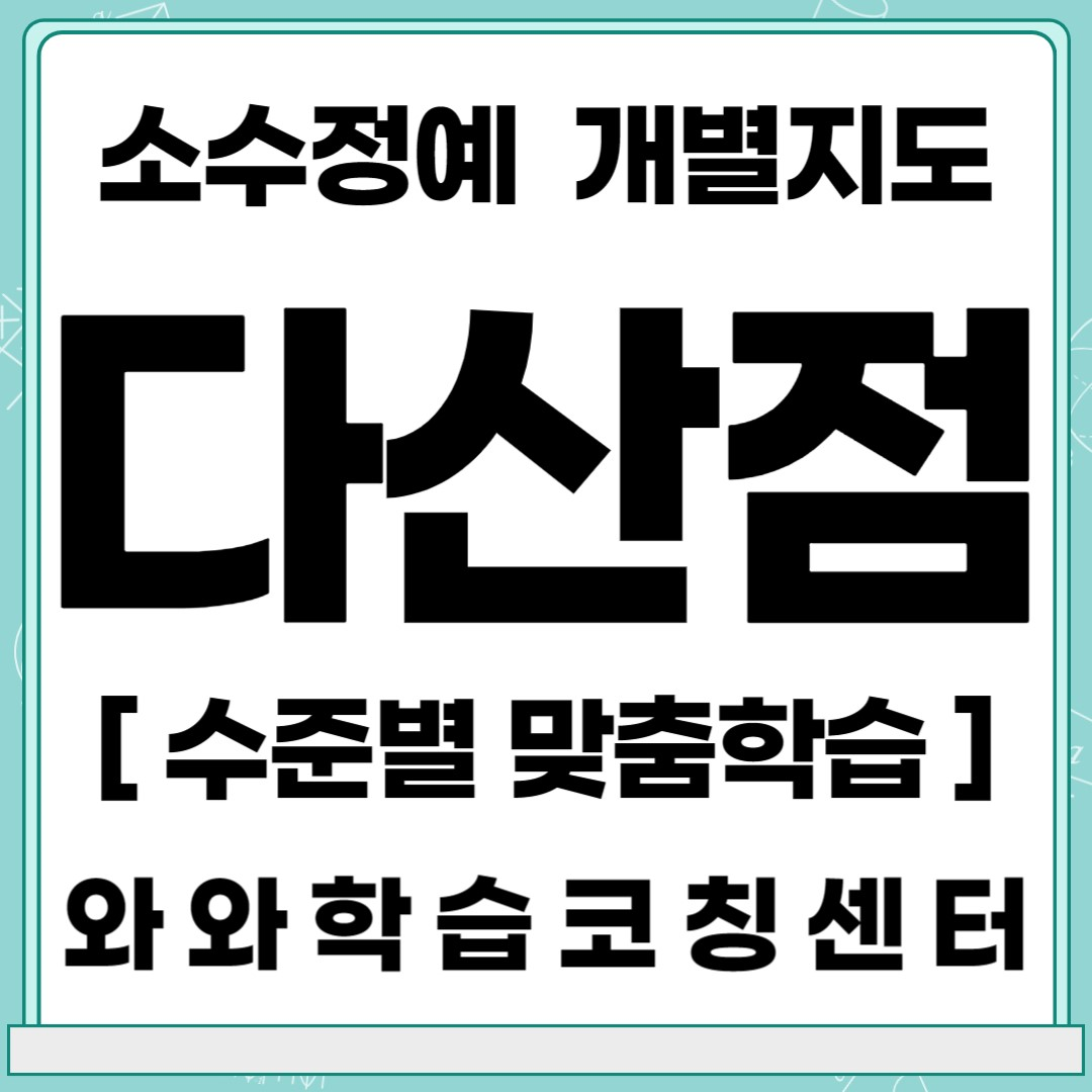  남양주 다산1동 초등 영어학원 중등 수학학원 와와학습코칭센터