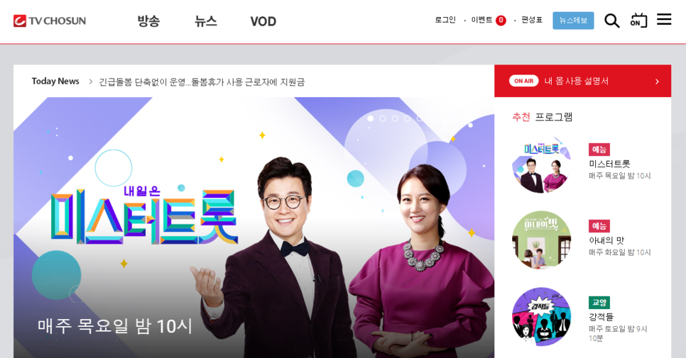 온에어리얼타임TV 보기 + 미스터 트로트 영탁TV조선 | TV조선