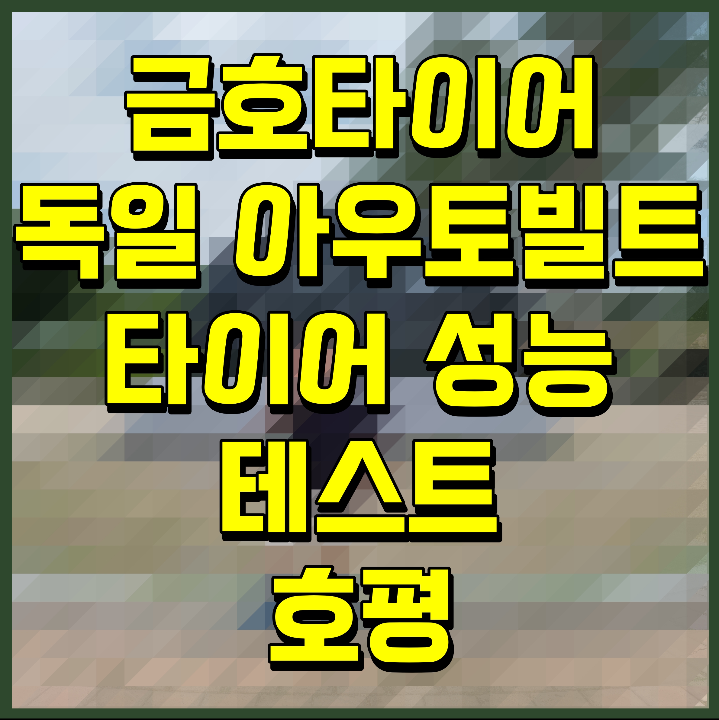  금호타이어 독일 아우토빌트 타이어 성능 테스트 호평