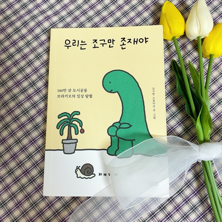  우리는 조구만 존재야 - 조구만스튜디오