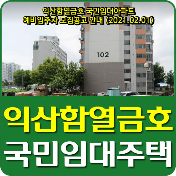  익산함열금호 국민임대아파트 예비입주자 모집공고 안내 (2021.02.01)