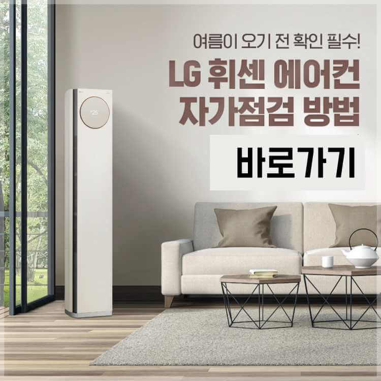 LG 에어컨 무상 사전점검 신청 방법&#44; 여름 오기 전 자가점검