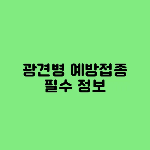 광견병 예방접종 필수 정보