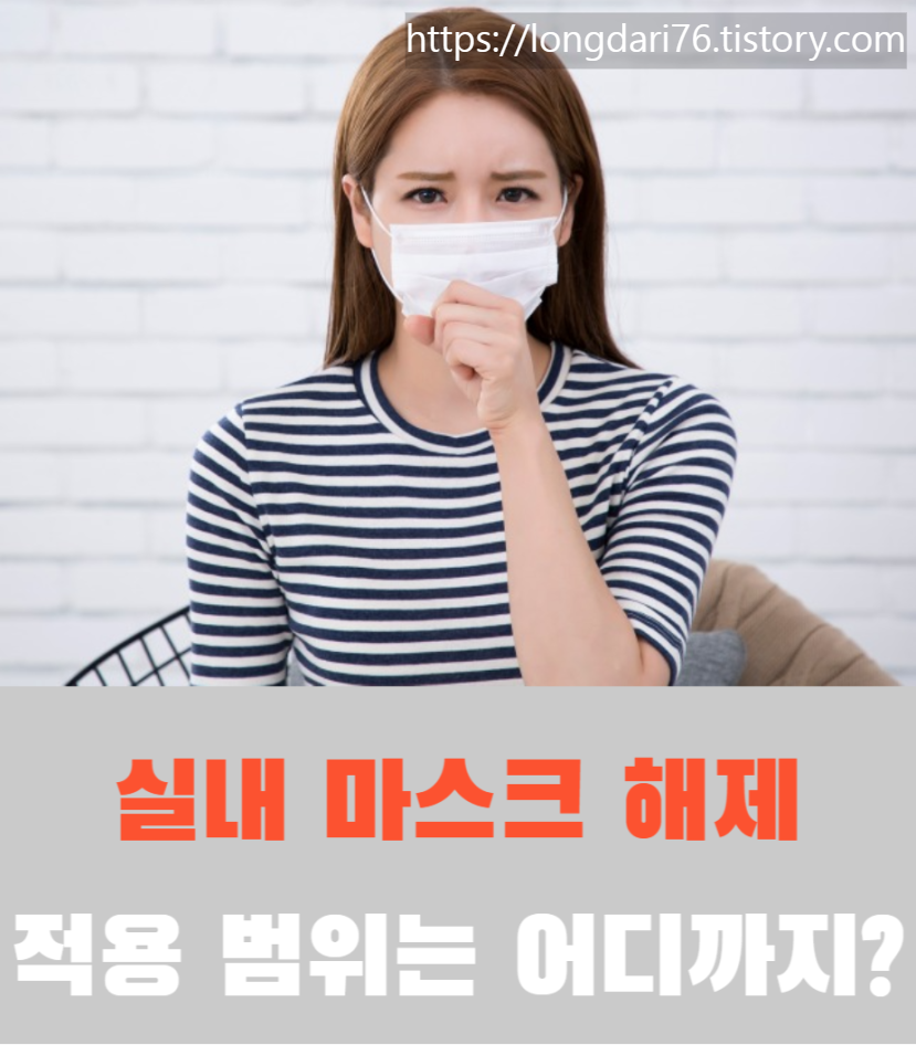 실내 마스크 의무에서 해제로 변경 학교, 헬스장, 대중교통, 병원은?