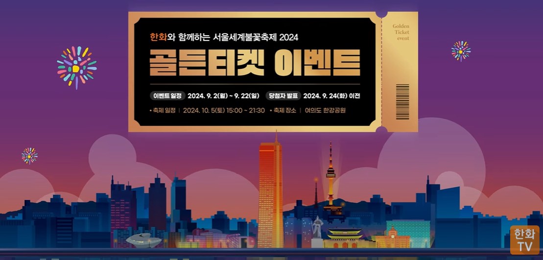서울세계불꽃축제 골든티켓