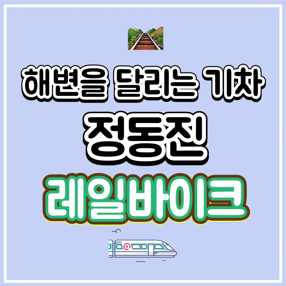  정동진 레일바이크 소요시간 및 예약 안내