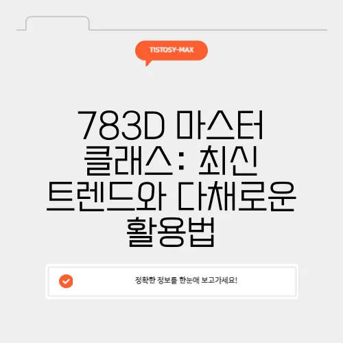 783D 마스터 클래스: 최신 트렌드와 다채로운 활용법