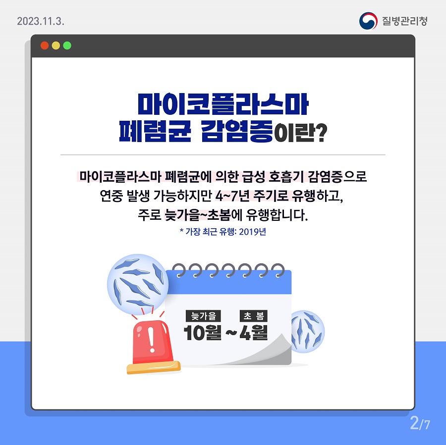 마이코플라스마 폐렴이란 [출처:질병청]