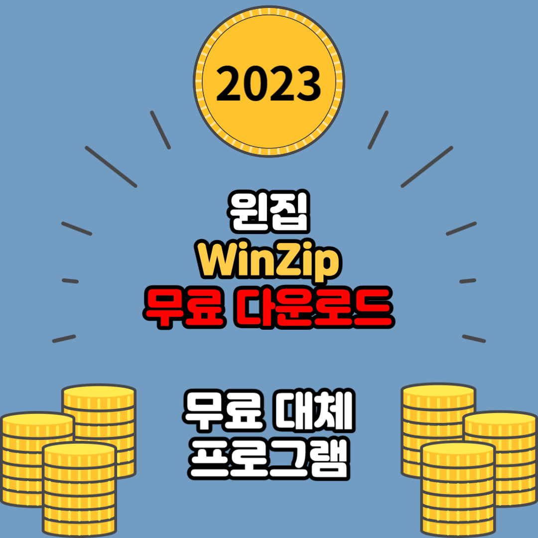 WinZip 무료로 쓰는 방법: 다운로드&#44; 설치&#44; 사용 방법과 대체 프로그램