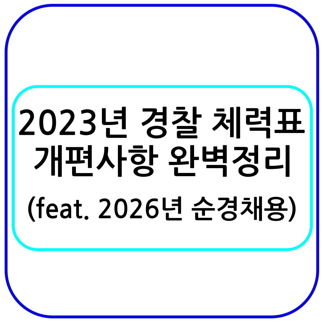 2023년-경찰체력표-경찰채용변경사항