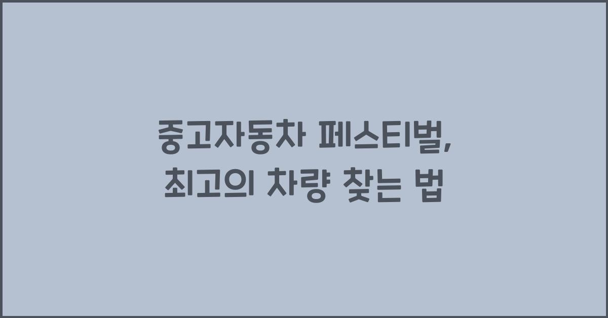 중고자동차 페스티벌