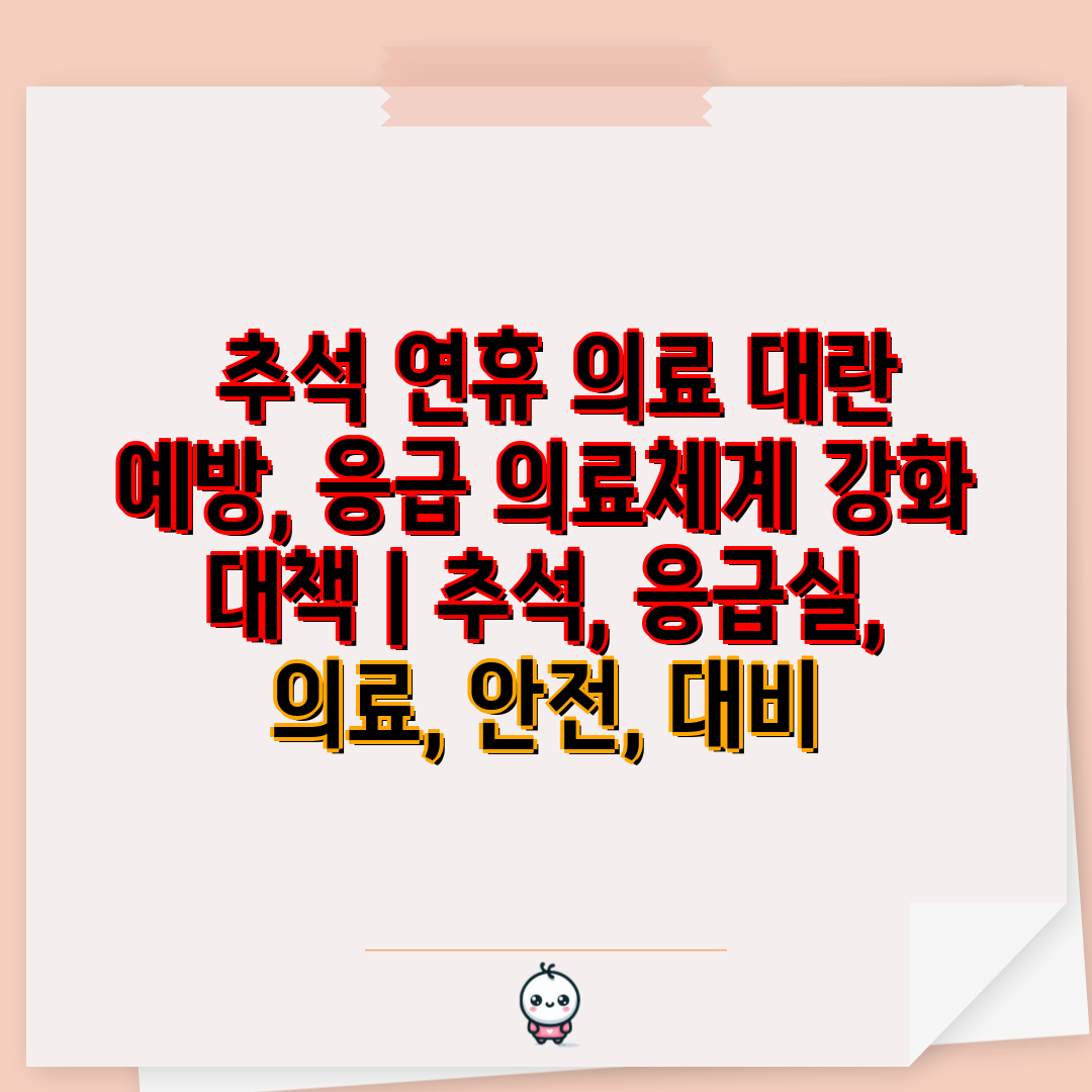  추석 연휴 의료 대란 예방, 응급 의료체계 강화 대책