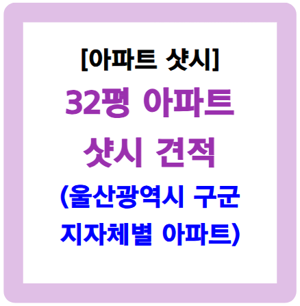 32평 샷시 가격-울산 소재 아파트