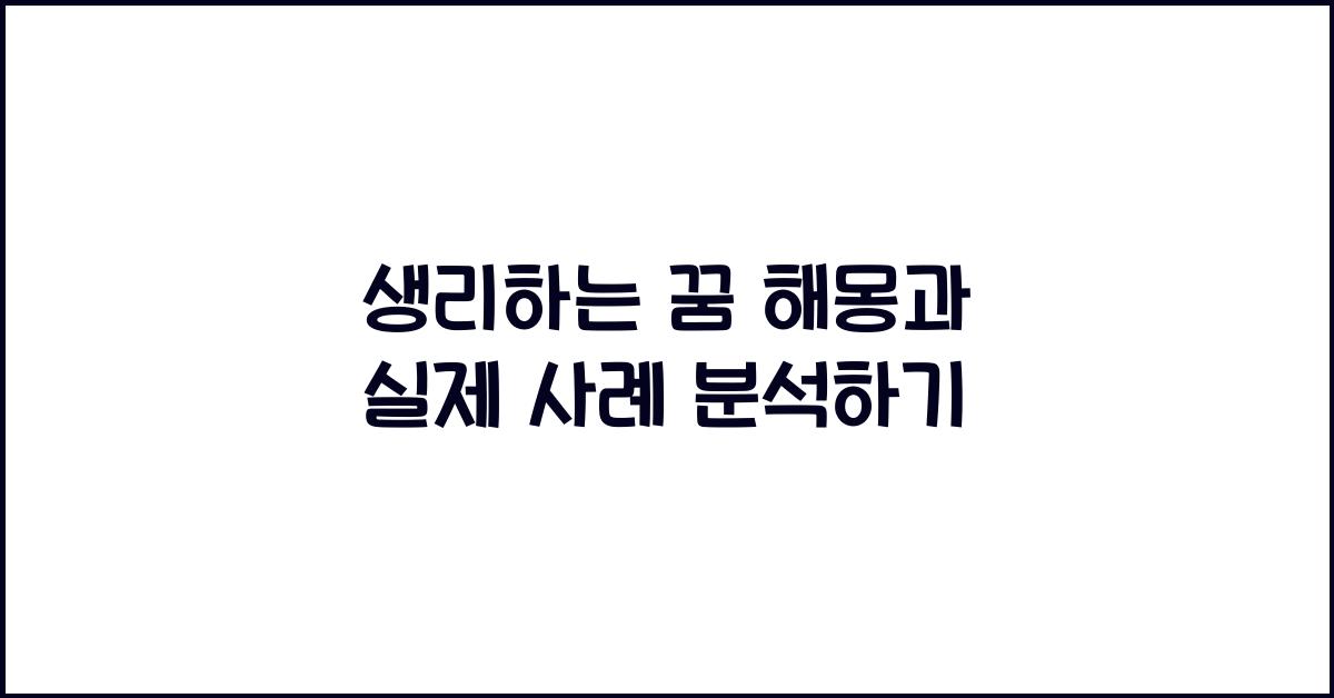 생리하는 꿈