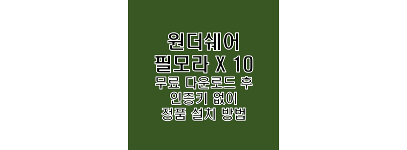  Wondershare Filmora X 10 한글판 정품 인증 완료 버전 무료 다운로드 및 크랙 설치 방법