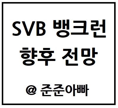 SVB 향후 전망 소개 썸네일 - SVB 향후 전망 글씨 - SVB 파이낸셜 주가