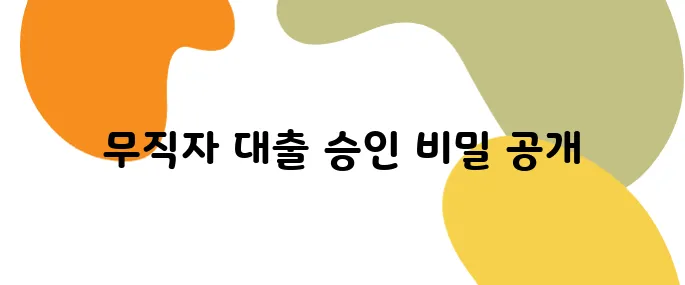 무직자도 가능한 대출? 은행별 승인률 순위 전격 공개!