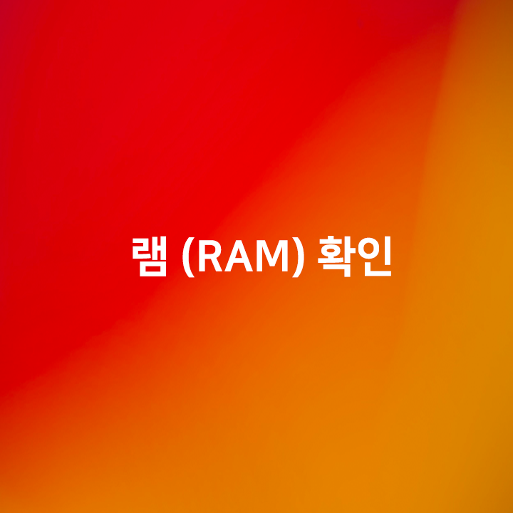  컴퓨터 램확인 윈도우10 에서 쉽게 하는법