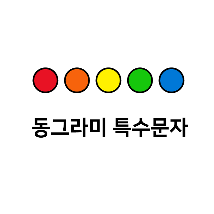  동그라미 특수문자 ccc 이모티콘 - 텍대 모음