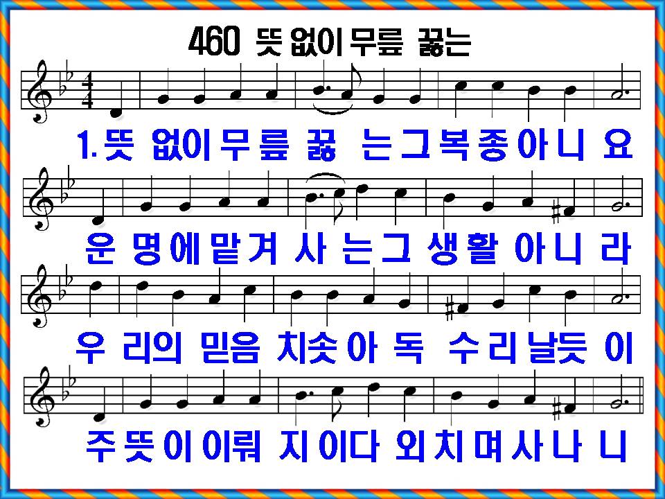 [새 찬송가 460장]&#44; 뜻 없이 무릎 꿇는 PPT&#44; [통일찬송가 515장]