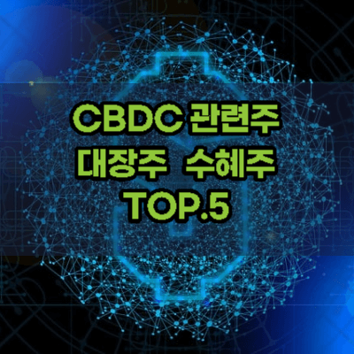 CBDC-관련주