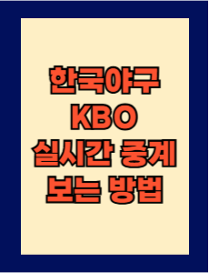 한국야구 실시간 중계 보는 방법 총정리!