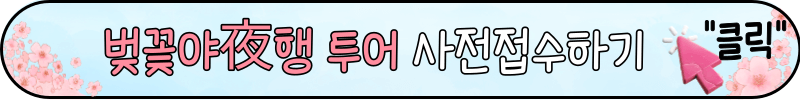 진해 군항제 벚꽃 축제 일정 및 프로그램
