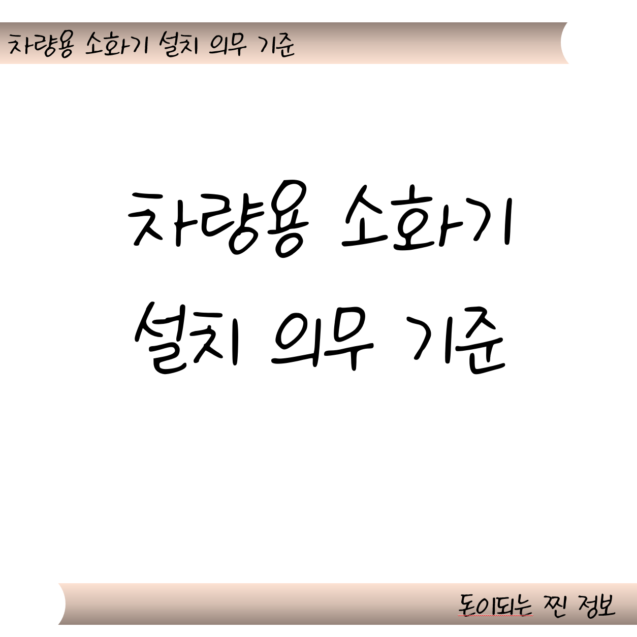차량용 소화기 설치 의무 기준