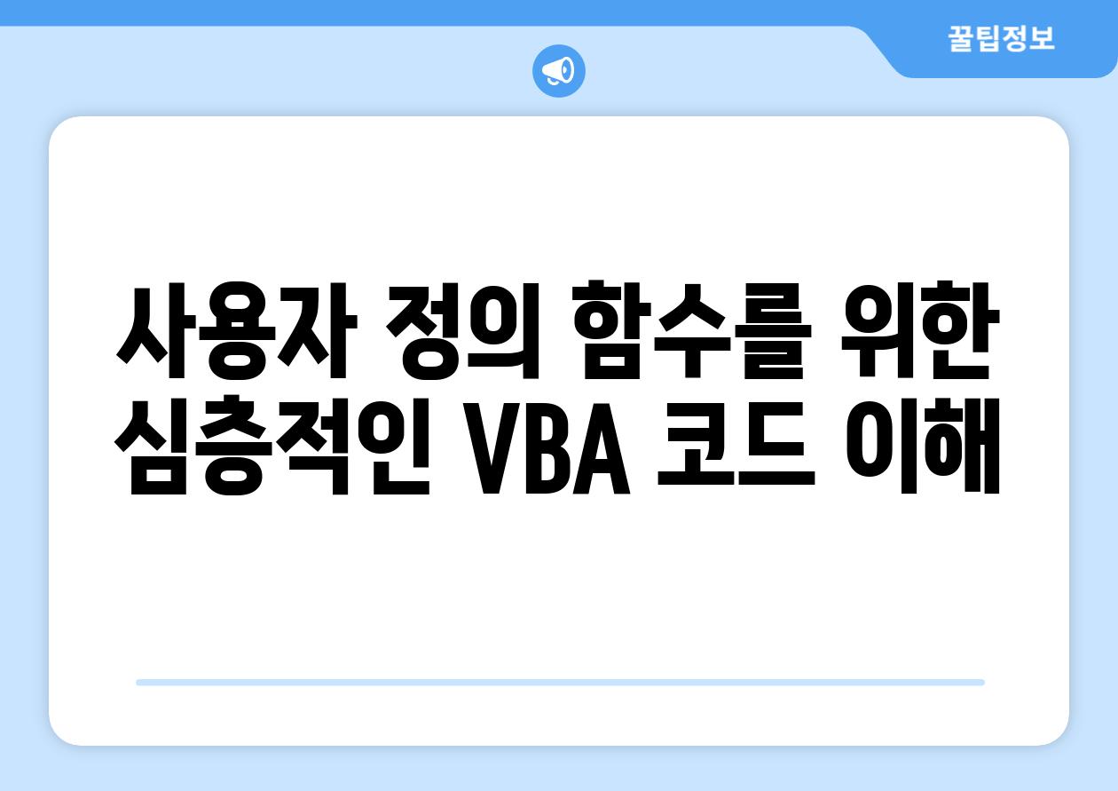 사용자 정의 함수를 위한 심층적인 VBA 코드 이해